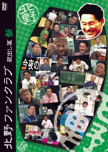 北野ファンクラブ 蔵出し篇 参 [DVD]