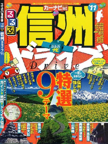 [画像：るるぶナビ信州ドライブ’11]