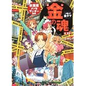 秋葉原メッセサンオー店長 金の魂 ~略して金タマ~ ゲーマガBOOKS