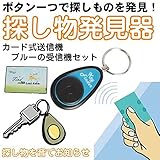 【 失せ物 発見機 】 鍵・携帯・リモコン 「あれ～何処いったかなぁ」 そんな時ボタン一つで大事なものを発見！探し物発見器 並行輸入品