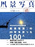 風景写真 2008年 07月号 [雑誌]