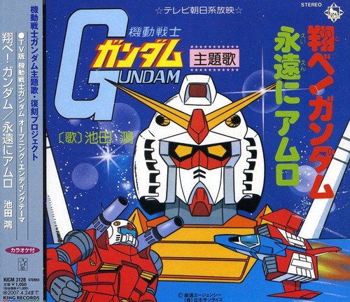 翔べ!ガンダム 池田鴻 フィーリングフリーミュージッククリエイション 井荻麟 松山祐士