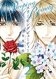スリーピングビューティー 分冊版(2) (ARIAコミックス)