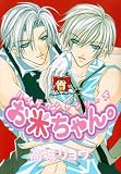 お米ちゃん。 (Wings comics―ハイグウシャシリーズ)