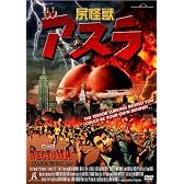 尻怪獣 アスラ [DVD]