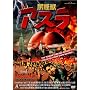 �K���b �A�X�� [DVD]