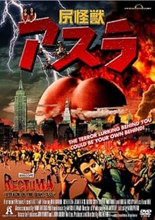 尻怪獣 アスラ [DVD]
