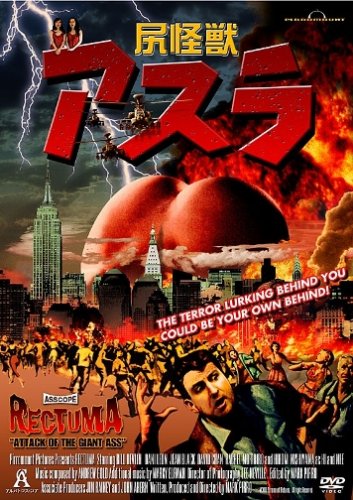 Cover image : 尻怪獣 アスラ [DVD]