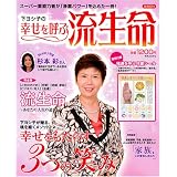 下ヨシ子の幸せを呼ぶ流生命(実用百科)