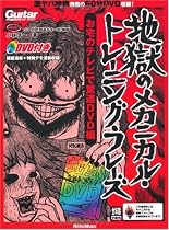ギター・マガジン　地獄のメカニカル・トレーニング・フレーズ　お宅のテレビで驚速DVD編