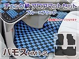 バモス【HM1-2】フロアマット チェック柄【ブルー×黒】3P型崩れを防ぐしっかりとした仕上がり