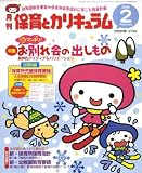 月刊 保育とカリキュラム 2009年 02月号 [雑誌]