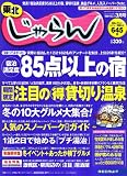 東北 じゃらん 2007年 03月号 [雑誌]