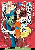 書評 夫は泥棒、妻は刑事　１８　泥棒たちの黙示録 by ATSUSHI