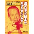 君たちが日本の未来を変えてみろ！<br>浜田 幸一著 川添 勤監修・構成 <br>ウェッジホールディングス<br>1365円<br>ISBN:9784904293416