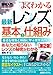 : レンズの基本と仕組み[第2版]