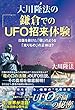大川隆法の「鎌倉でのUFO招来体験」