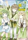 マンガを読めるおれが世界最強 ~嫁達と過ごす気ままな生活~ (GAノベル)
