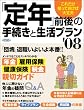 ムック 「定年」前後の手続きと生活プラン’08 (エスカルゴムック 239)