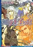 海賊王子の恋 (白泉社花丸文庫)