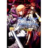 ＢＬＡＺＢＬＵＥ‐ブレイブルー‐  フェイズシフト２ (富士見ドラゴン・ブック)