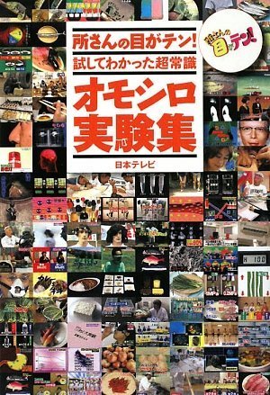 所さんの目がテン!試してわかった超常識 オモシロ実験集