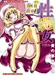 性処女 1 (別冊エースファイブコミックス)