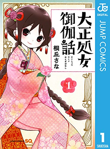 大正処女御伽話 1 (ジャンプコミックスDIGITAL)