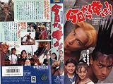 今日から俺は!! [VHS]