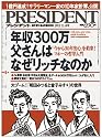 PRESIDENT (プレジデント) 2011年11/14号「年収300万父さんはなぜリッチなのか」