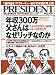 PRESIDENT (プレジデント) 2011年11/14号「年収300万父さんはなぜリッチなのか」