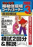うかるぞ福祉住環境コーディネーター3級直前模試 2008年版 (2008) の評価・レビュー