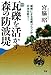 宮脇昭: 増補新版 瓦礫を活かす森の防波堤: 植樹による復興プランが日本を救う!