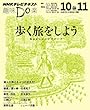 ＮＨＫ 趣味Do楽（月） 歩く旅をしよう！ 気ままにロングウオーク 2013年 10月～11月 ［雑誌］ (NHKテキスト)