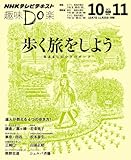 ＮＨＫ 趣味Do楽（月） 歩く旅をしよう！ 気ままにロングウオーク 2013年 10月～11月 ［雑誌］ (NHKテキスト)