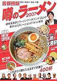 噂のラーメン〈2007〉―喰いつくせ400杯 首都圏版(東京・神奈川・埼玉・千葉)