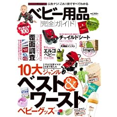 ベビー用品完全ガイド (100%ムックシリーズ)