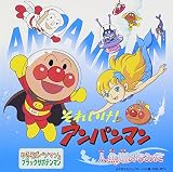 それいけ!アンパンマン 人魚姫のなみだ