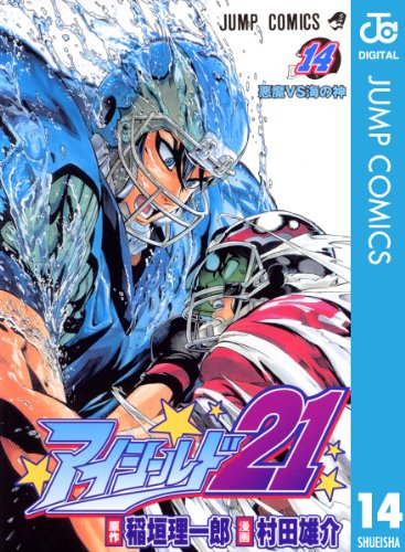 アイシールド21 14 (ジャンプコミックスDIGITAL)