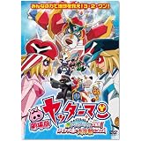 劇場版ヤッターマン 新ヤッターメカ大集合! オモチャの国で大決戦だコロン! [DVD]