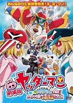 劇場版ヤッターマン 新ヤッターメカ大集合! オモチャの国で大決戦だコロン! [DVD]