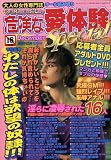 『危険な愛体験Special (スペシャル) 2008年 12月号 [雑誌]』の写真