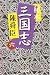 秘本三国志(六) (中公文庫)