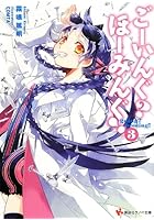ごーいんぐ？ほーみんぐ！ 3