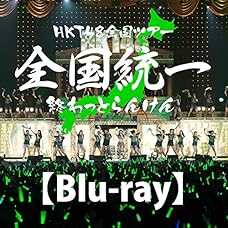 【早期購入特典あり】HKT48全国ツアー~全国統一終わっとらんけん~ FINAL in 横浜アリーナ(Blu-ray Disc6枚組)(オリジナルクリアファイル(A4サイズ)付)