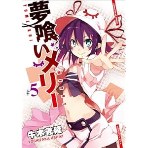 【クリックで詳細表示】夢喰いメリー (5) (まんがタイムKRコミックス フォワードシリーズ) [コミック]