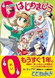 0からはじめましょう (2) (まんがタイムKRコミックス) 画像