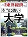 : 週刊 東洋経済 2011年 10/22号 [雑誌]