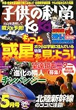 子供の科学 2015年 05 月号 [雑誌]