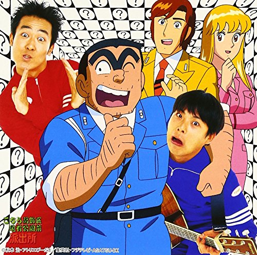 なんでだろう～こち亀バージョン～ テツandトモ